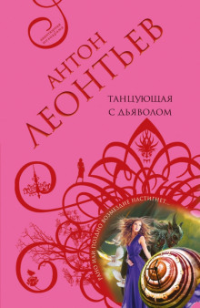 Слушать онлайн аудиокниги Танцующая с дьяволом Аудиокнига Танцующая с дьяволом