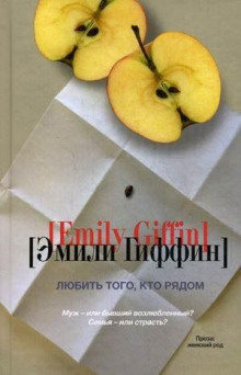 слушать аудиокнигу Любить того, кто рядом Аудиокнига Любить того, кто рядом