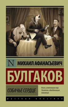 Аудиокнига Собачье сердце