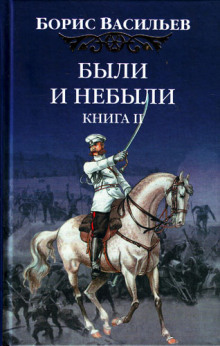 Слушать онлайн аудиокниги Были и небыли. Переправа Аудиокнига Были и небыли. Переправа