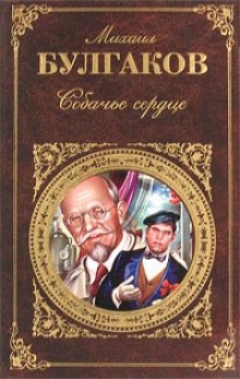 Слушать онлайн аудиокниги Собачье сердце Аудиокнига Собачье сердце