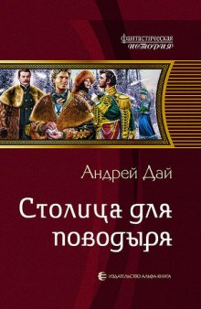 Слушать онлайн аудиокниги Столица для поводыря Аудиокнига Столица для поводыря