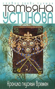 Слушать онлайн аудиокниги Хроника гнусных времен Аудиокнига Хроника гнусных времен
