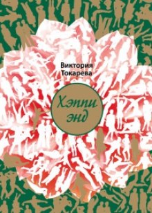 Слушать онлайн аудиокниги Хэппи энд Аудиокнига Хэппи энд