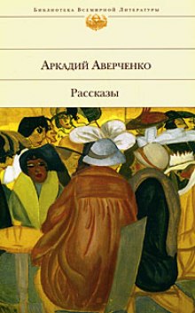 Аудиокнига Лекарство. Рассказы