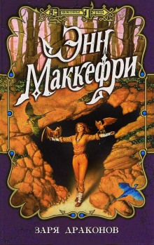 Слушать онлайн аудиокниги Заря драконов Аудиокнига Заря драконов