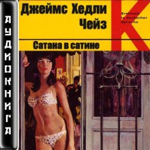 Слушать онлайн аудиокниги Сатана в сатине Аудиокнига Сатана в сатине