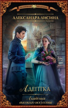 Слушать онлайн аудиокниги Адептка (Предназначение) Аудиокнига Адептка (Предназначение)