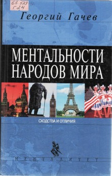 Аудиокнига Ментальности народов мира