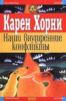 слушать аудиокнигу Наши внутренние конфликты. Конструктивная теория невроза Аудиокнига Наши внутренние конфликты. Конструктивная теория невроза