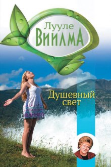 Слушать онлайн аудиокниги Душевный свет Аудиокнига Душевный свет