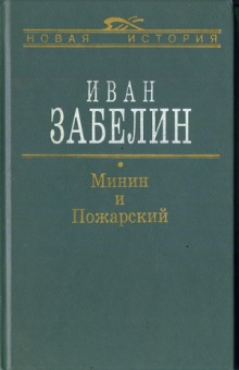 Аудиокнига Минин и Пожарский. Прямые и кривые в Смутное время