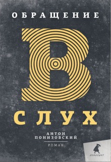 Слушать онлайн аудиокниги Обращение в слух Аудиокнига Обращение в слух