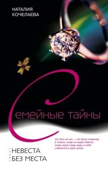 Слушать онлайн аудиокниги Невеста без места Аудиокнига Невеста без места