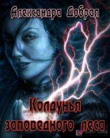 Слушать онлайн аудиокниги Колдунья заповедного леса Аудиокнига Колдунья заповедного леса