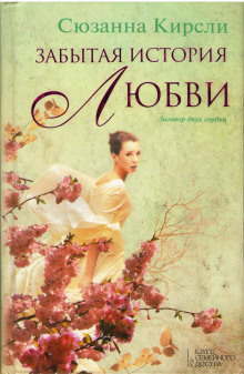Слушать онлайн аудиокниги Забытая история любви Аудиокнига Забытая история любви