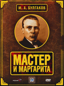 Аудиокнига Мастер и Маргарита