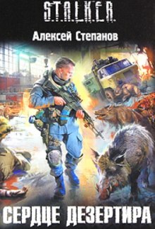 Слушать онлайн аудиокниги S.T.A.L.K.E.R. Сердце дезертира Аудиокнига S.T.A.L.K.E.R. Сердце дезертира