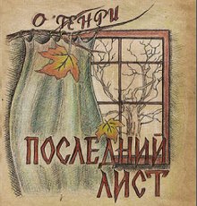 Слушать онлайн аудиокниги Последний лист Аудиокнига Последний лист