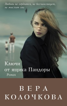 Слушать онлайн аудиокниги Ключи от ящика Пандоры Аудиокнига Ключи от ящика Пандоры