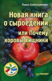 Слушать онлайн аудиокниги Новая книга о сыроедении, или Почему коровы хищники Аудиокнига Новая книга о сыроедении, или Почему коровы хищники