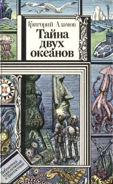 слушать аудиокнигу Тайна двух океанов Аудиокнига Тайна двух океанов