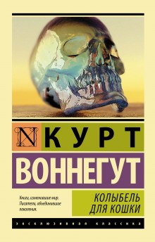 Аудиокнига Колыбель для кошки
