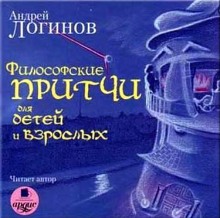 Аудиокнига Философские притчи для детей и взрослых
