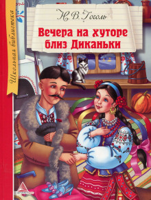 Аудиокнига Вечера на хуторе близ Диканьки