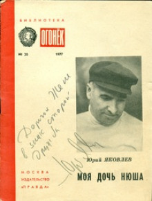 Аудиокнига Моя дочь Нюша