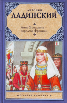Аудиокнига Анна Ярославна королева Франции