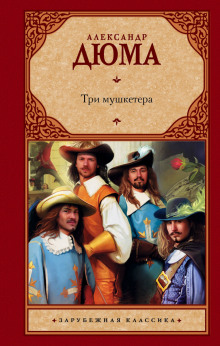 Слушать онлайн аудиокниги Три мушкетёра Аудиокнига Три мушкетёра