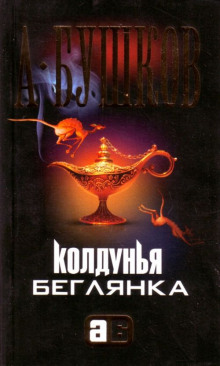 Слушать онлайн аудиокниги Колдунья-беглянка Аудиокнига Колдунья-беглянка