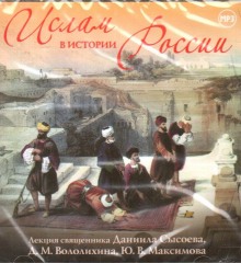 Слушать онлайн аудиокниги Ислам в истории России Аудиокнига Ислам в истории России