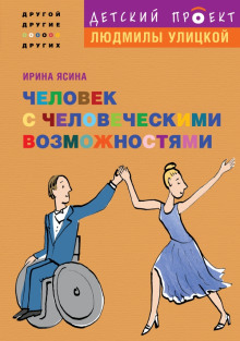Аудиокнига Человек с человеческими возможностями