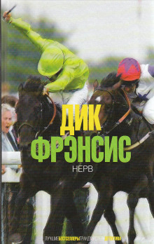 Аудиокнига Нерв
