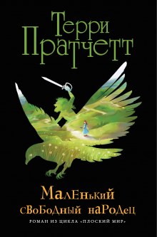 Аудиокнига Маленький свободный народец