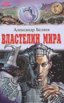 Аудиокнига Властелин мира