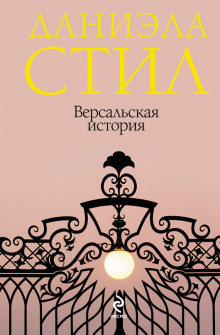 Аудиокнига Версальская история
