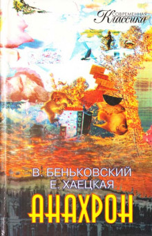 Слушать онлайн аудиокниги Анахрон Аудиокнига Анахрон