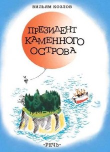 Аудиокнига Президент Каменного острова