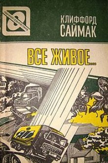 Слушать онлайн аудиокниги Всякая плоть - трава (Все живое) Аудиокнига Всякая плоть - трава (Все живое)