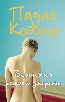 Слушать онлайн аудиокниги Вероника решает умереть Аудиокнига Вероника решает умереть