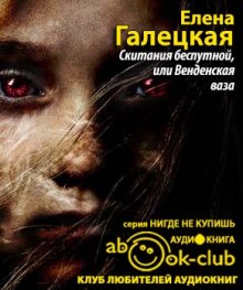 слушать аудиокнигу Скитания беспутной, или Венденская ваза Аудиокнига Скитания беспутной, или Венденская ваза