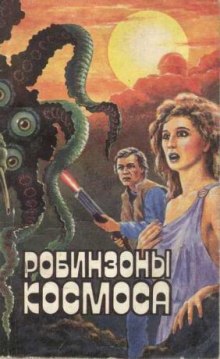 Слушать онлайн аудиокниги Робинзоны космоса Аудиокнига Робинзоны космоса