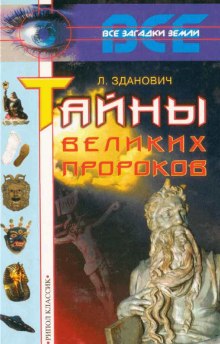 Аудиокнига Тайны великих пророков