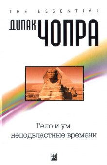 Слушать онлайн аудиокниги Тело и ум, неподвластные времени Аудиокнига Тело и ум, неподвластные времени