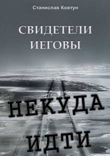 Слушать онлайн аудиокниги Свидетели Иеговы. Некуда идти Аудиокнига Свидетели Иеговы. Некуда идти