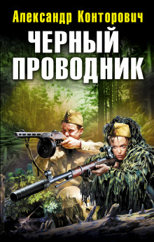 Слушать онлайн аудиокниги Черный проводник Аудиокнига Черный проводник