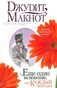 Слушать онлайн аудиокниги Ещё одно мгновение, или Каждый твой вздох Аудиокнига Ещё одно мгновение, или Каждый твой вздох